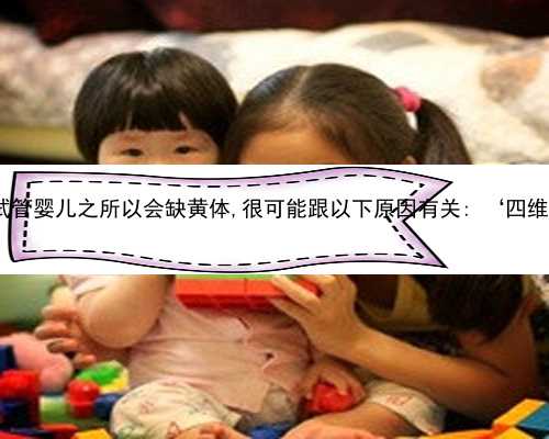 广州供卵试管生孩子借腹生子 做广州试管婴儿之所以会缺黄体,很可能跟以下原
